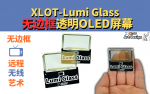 XLOT-Lumi Glass 无边框透明OLED屏幕