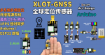 XLOT-GNSS 高精度定位传感器 | 多系统多频 | 外接有源天线 | Arduino / ESP32 支持                                       XLOT-GNSS High-Precision Multi-Band Positioning Module | Active Antenna Support | Arduino Compatible