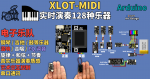 XLOT-MIDI 128种乐器音色 MIDI 合成模块 | Arduino 声音控制 | 艺术交互声音装置 | 可编程电子乐器                                                                               XLOT-MIDI | 128-Voice GM Sound Synth Module | Arduino-Compatible | Designed for Interactive Art & Programmable Electronic Instruments