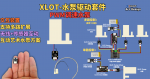 XLOT 水泵驱动套件 | PWM调速微型水泵模块 | 支持多路扩展、无线控制与传感器互动 | Arduino / ESP32XLOT-水泵套件                                                 XLOT Water Pump Driver Kit – PWM Micro Pump Control Module with SH1.0, Multi-Channel Expansion, Wireless Control for Arduino ESP32 Interactive Projects
