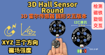 XLOT-3D HALL Round｜圆形三轴霍尔磁场传感器｜磁铁旋转角度检测｜无线旋钮交互控制｜支持Arduino                                XLOT-3D HALL Round | 3-Axis Hall Magnetic Sensor | Magnet Rotation Detection | Wireless Knob Interaction | Arduino Ready