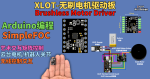 XLOT-BLDC Motor Driver 三相无刷电机驱动板｜Arduino FOC 无线控制与艺术交互                      XLOT-BLDC Motor Driver | Arduino FOC Brushless Motor Driver for Wireless Interactive Art